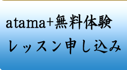 atama+無料体験申し込みフォーム
